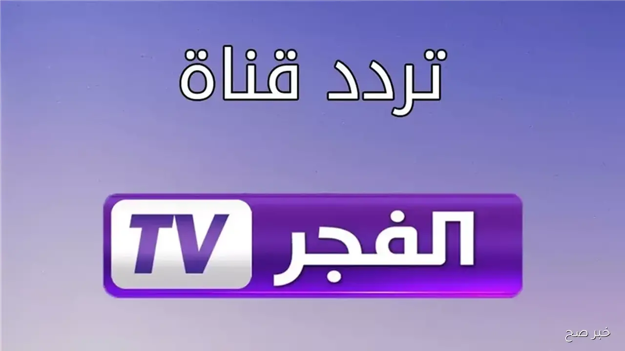 استقبل مجاناً .. تردد قناة الفجر الجزائرية 2025 الناقلة لمسلسل المؤسس اورهان علي نايل وعرب سات