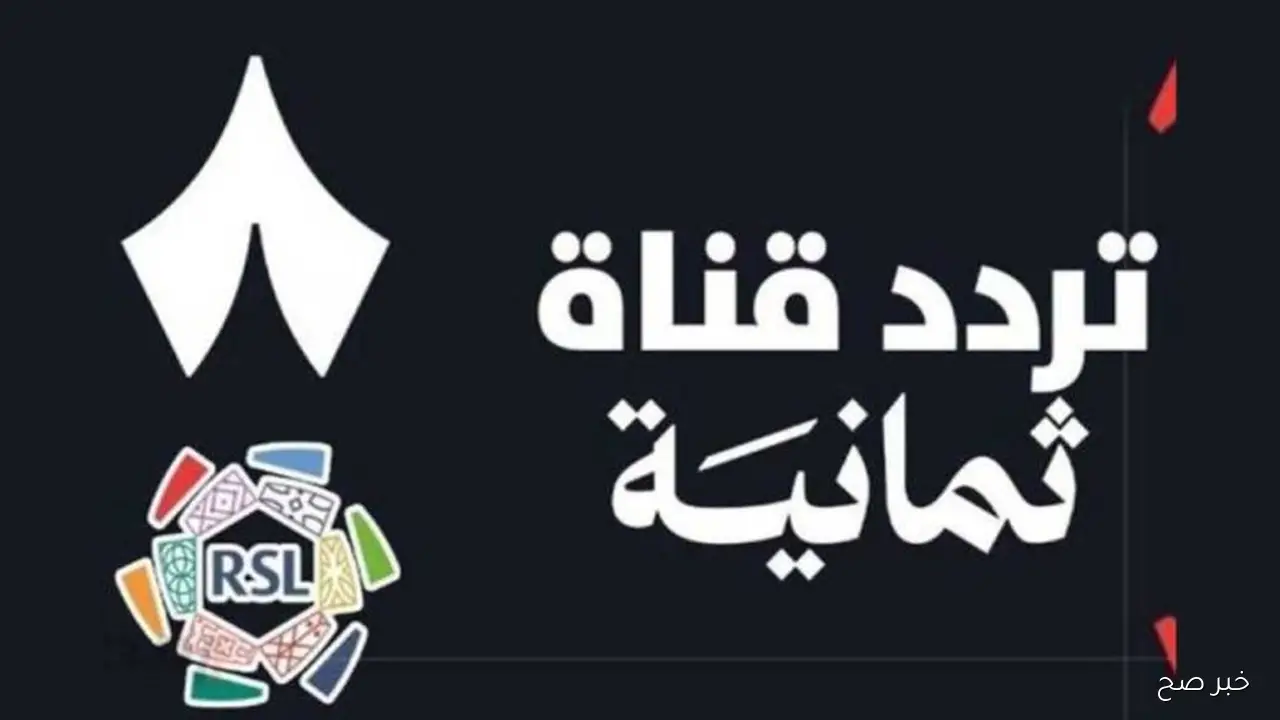 تردد قناة ثمانية الرياضية 2025 علي نايل سات وعرب سات لمتابعة اهم المباريات المحلية والعالمية