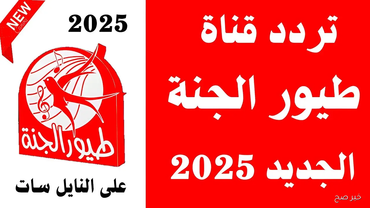 تردد قناة طيور الجنة الجديد 2025 عبر القمر الصناعي نايل سات وعرب سات وخطوات تثبيتها