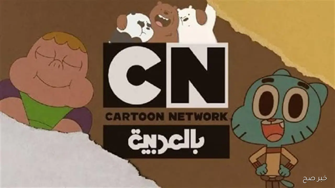 ثبت cn arabia .. تردد قناة كرتون نتورك الجديد 2025 علي نايل سات وعرب سات لمتابعه مغامرات توم وجيري