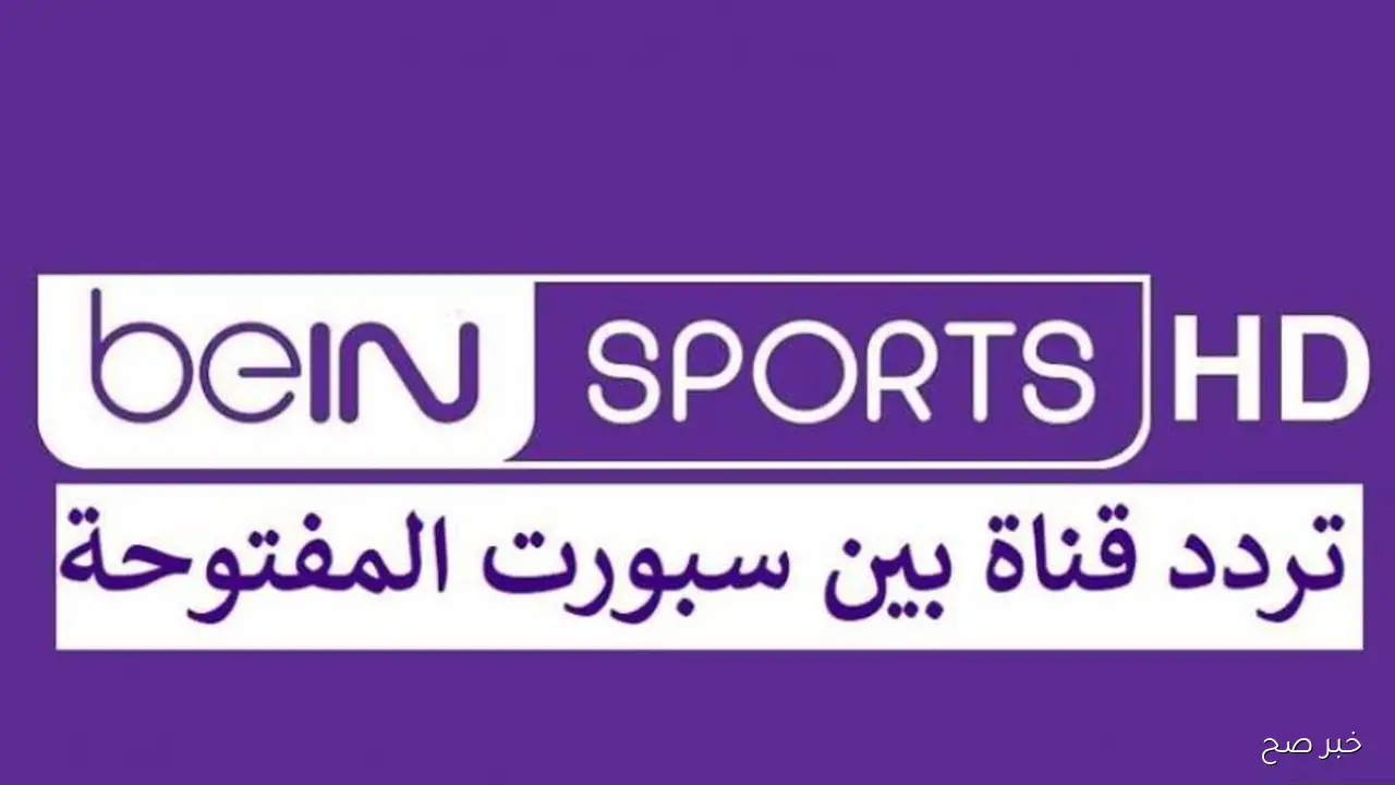 تردد قناة beIN SPORTS المفتوحة على جميع الأقمار لمتابعة البطولات والمباريات العالمية بجودة عالية
