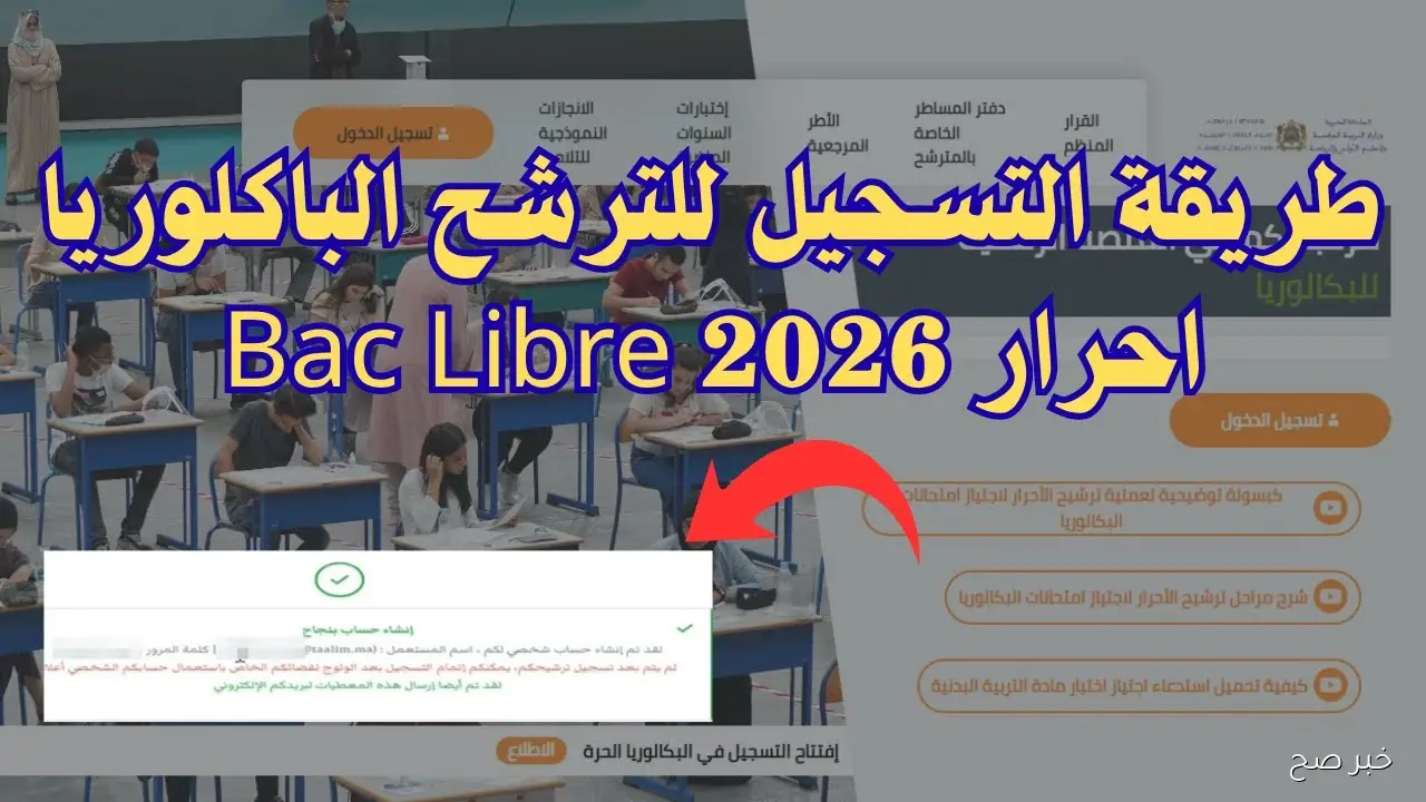 رابط تسجيل بكالوريا احرار 2026.. كيفية التقديم والشروط الأساسية للمترشحين