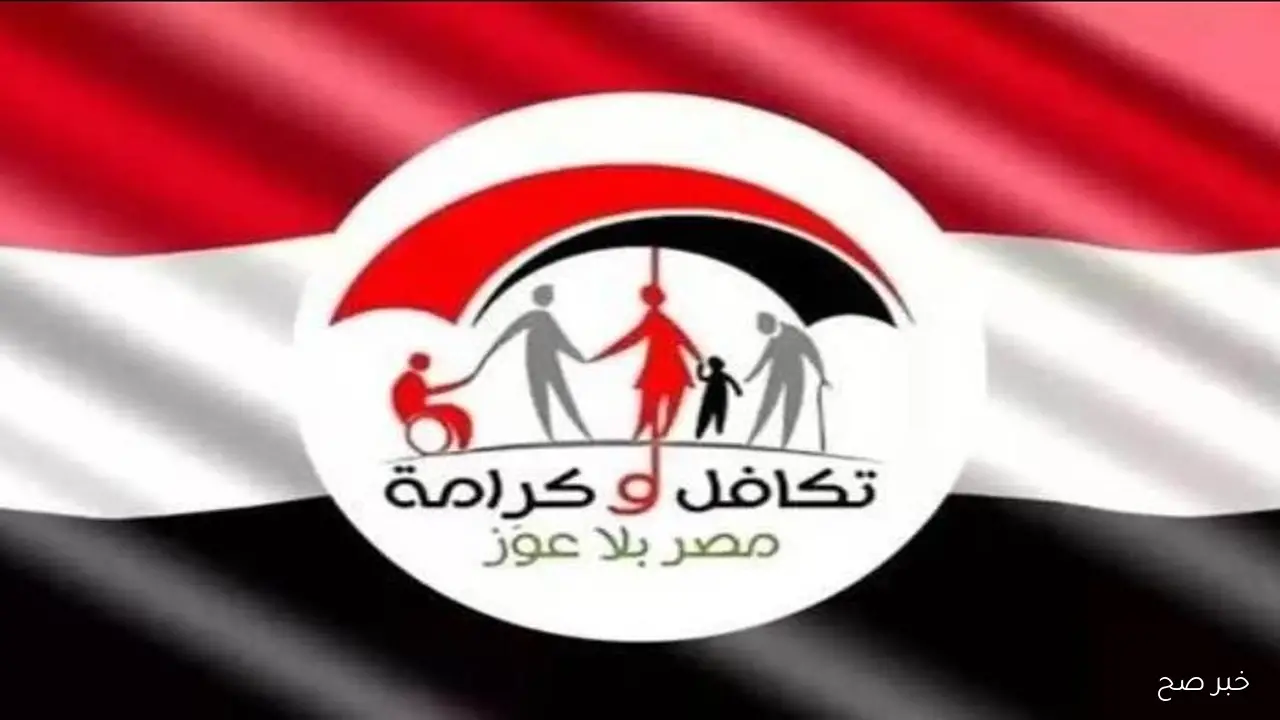 كُتب لك نصيب .. الأسماء الجدد في تكافل وكرامة 2025 بالرقم القومي الآن عبر moss.gov.eg