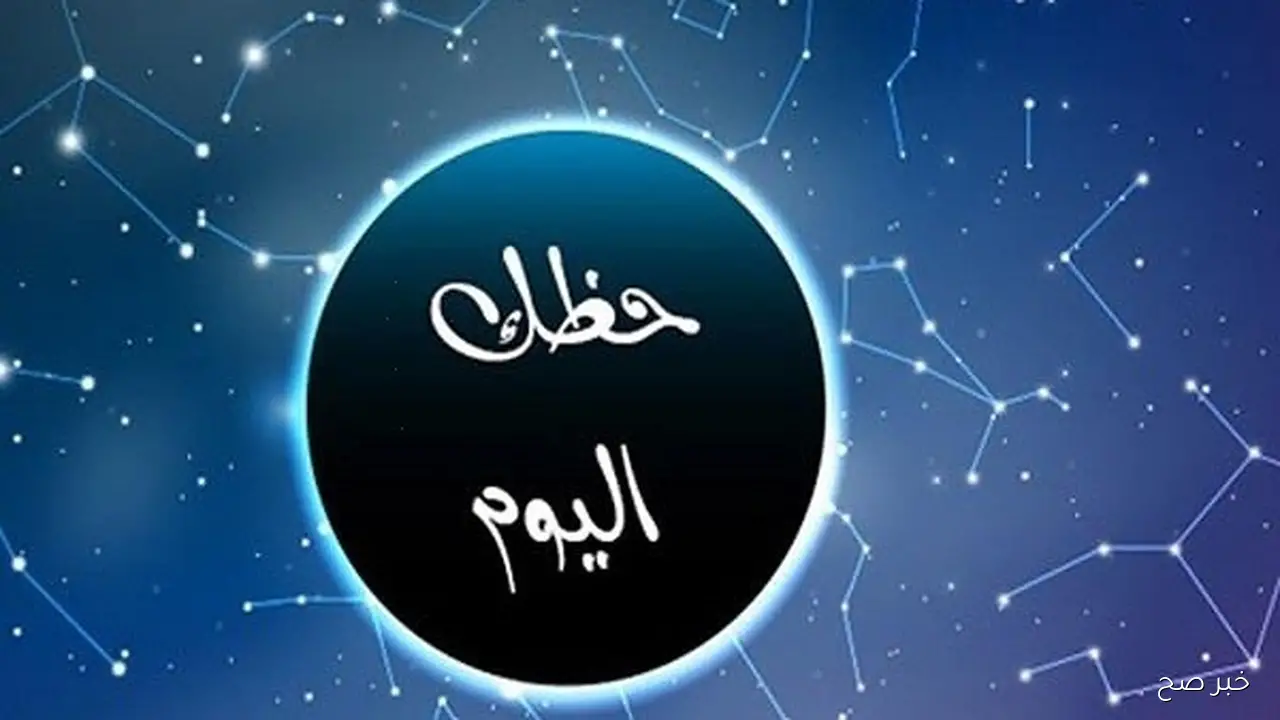 برج الحوت .. توقعات الأبراج حظك اليوم الخميس 13 نوفمبر 2025 على الصعيد المهني والعاطفي