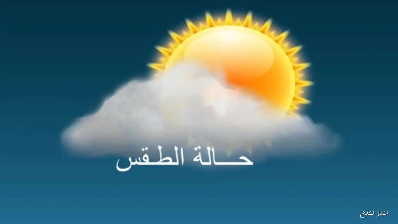 حالة الطقس غدا الإثنين 17 نوفمبر.. فرص أمطار خفيفة وشبورة صباحية على القاهرة الكبرى