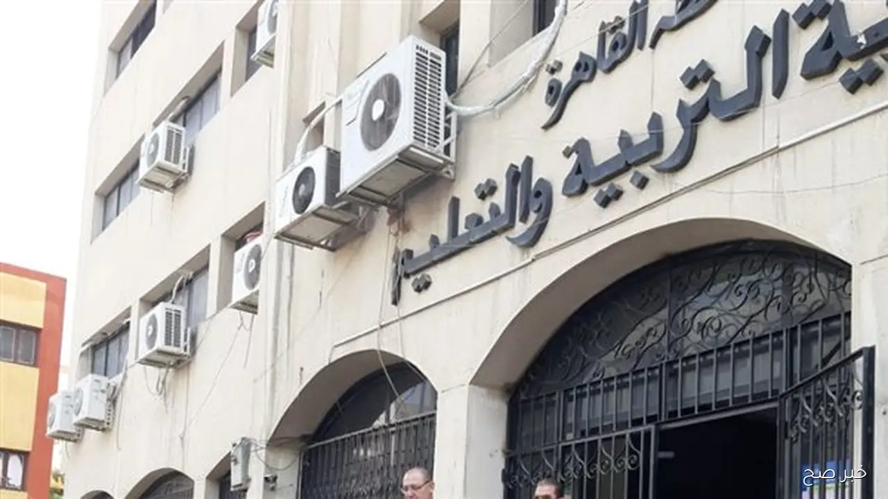 رسمياً كشوفات بالأسماء .. حركة تنقلات مديري الإدارات التعليمية بالقاهرة ٢٠٢٥