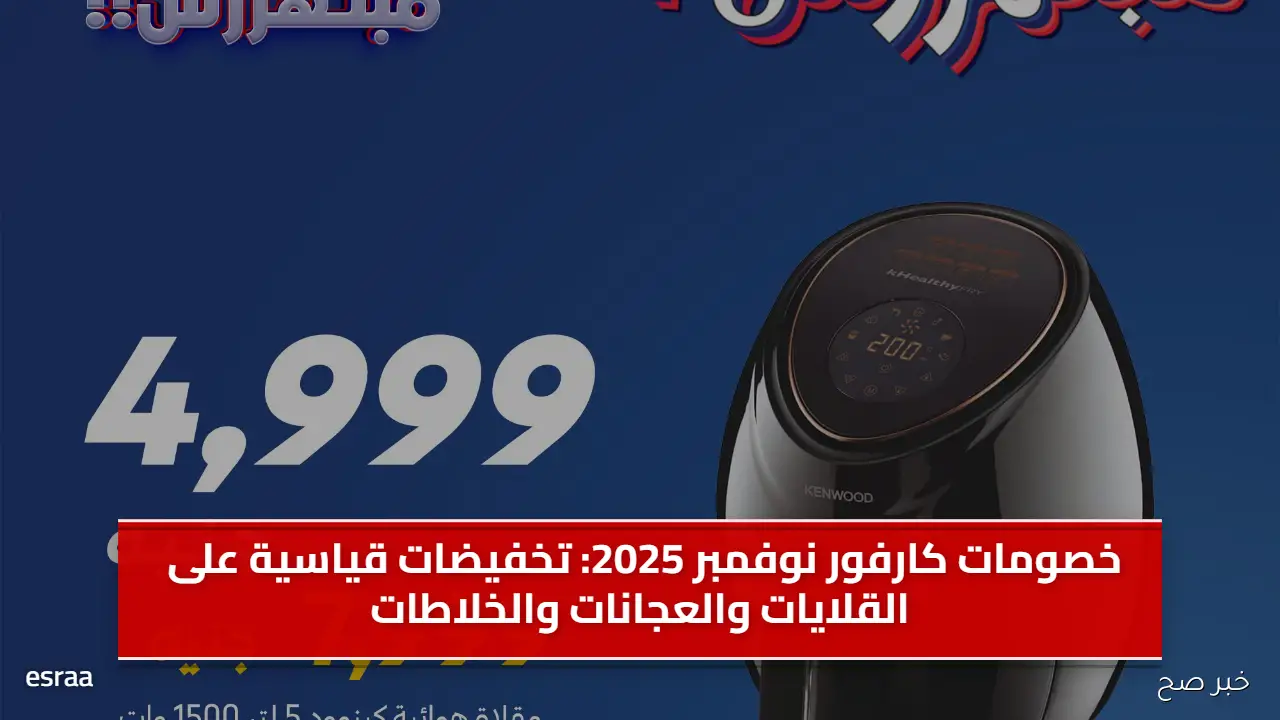 خصومات كارفور نوفمبر 2025: تخفيضات قياسية على القلايات والعجانات والخلاطات