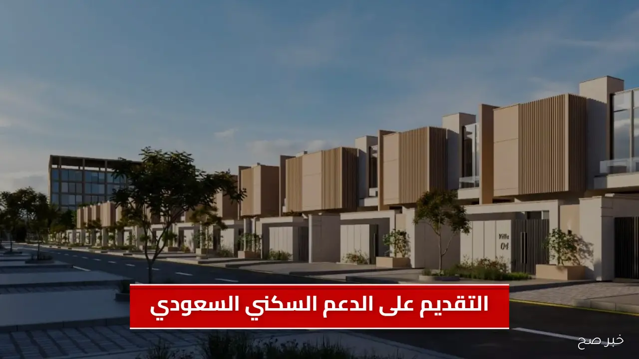 رابط التقديم على الدعم السكني السعودي 1447: أبرز الشروط والخطوات الكاملة