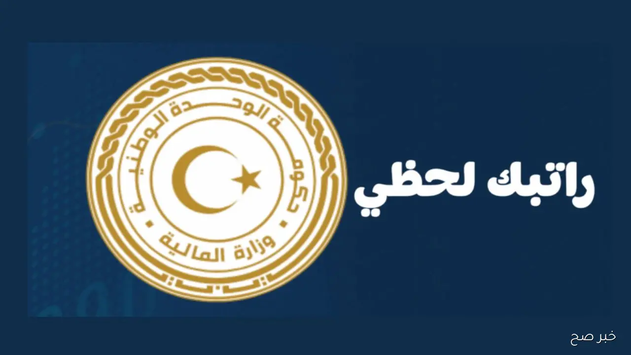 رابط منظومة راتبك لحظي 2025 لتحديث البيانات ومتابعة المستحقات الكترونيًا