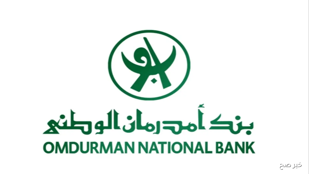 رابط فتح حساب امدرمان الوطني 2025 وكيف تنفذ الخطوات؟ شروط ومتطلبات التسجيل الإلكتروني