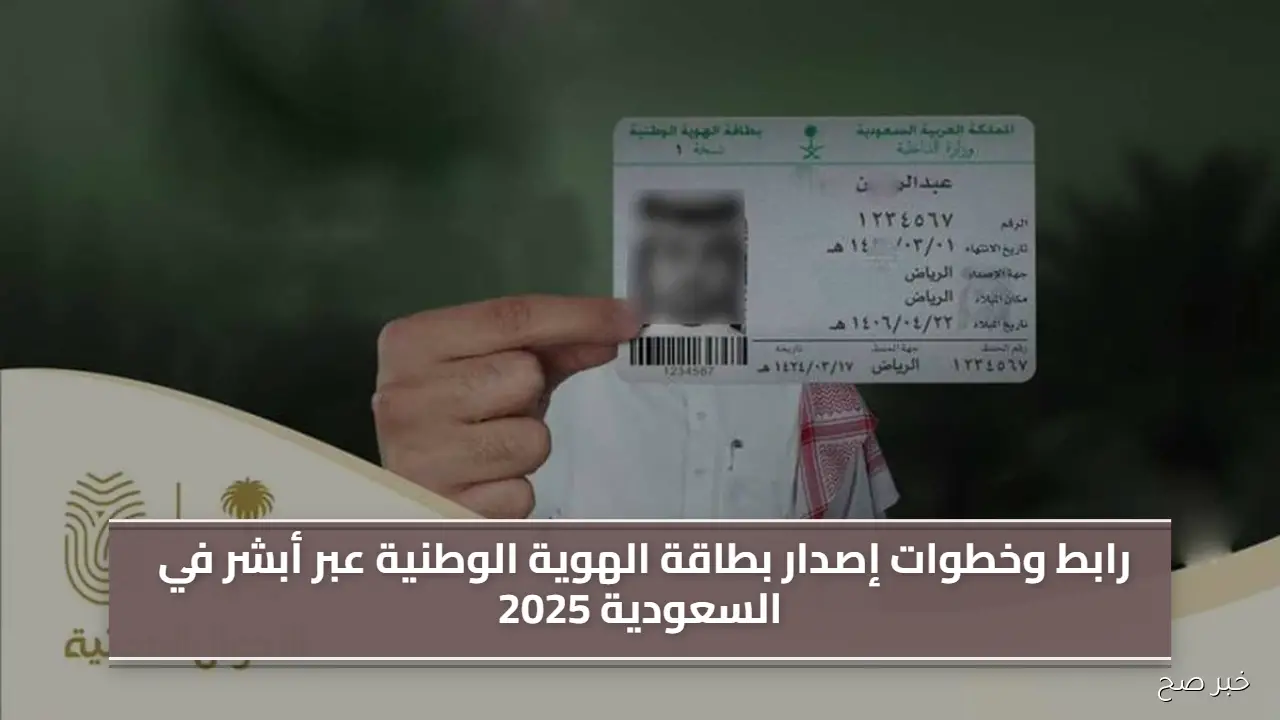 رابط وخطوات إصدار بطاقة الهوية الوطنية عبر أبشر في السعودية 2025
