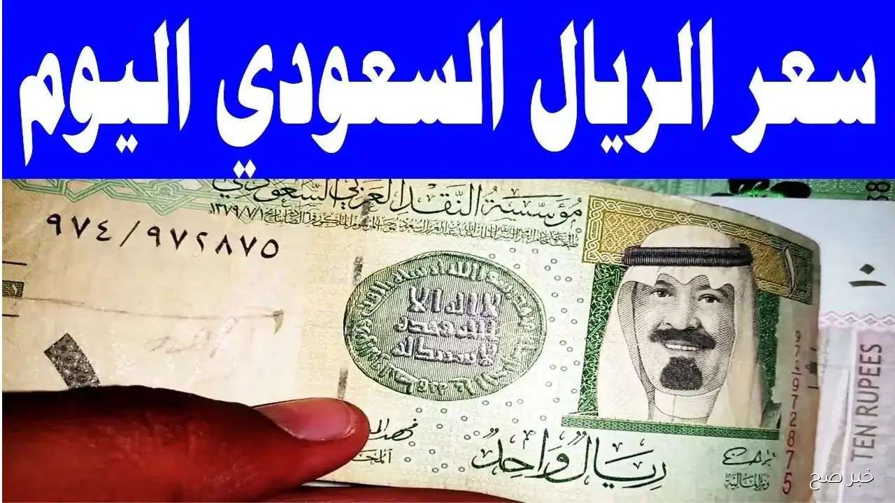 سعر الريال السعودي اليوم الإثنين 10-11-2025 في البنوك المصرية والسوق السوداء