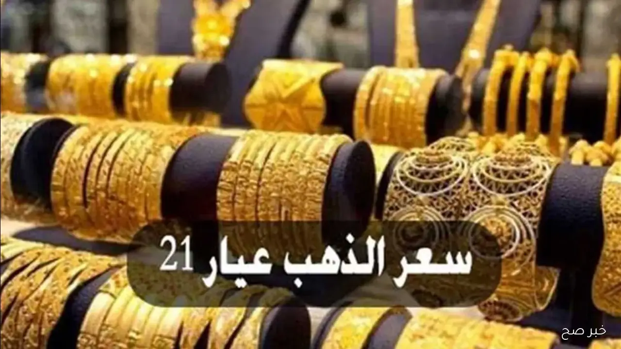 الان سعر الذهب فى مصر اليوم عيار 18 و21 و24 كل محلات الصاغة باخر تحديث معلن