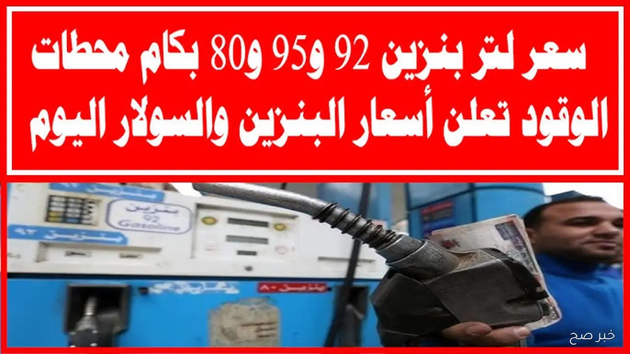 لتر 80 و95 بكام؟ .. سعر لتر البنزين اليوم في مصر الأربعاء 12 نوفمبر 2025 والسولار بمحطات الوقود