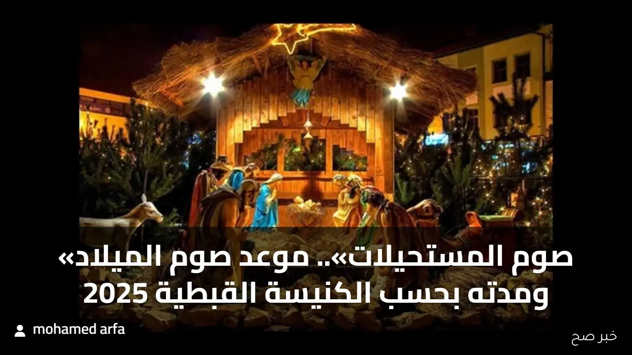 «صوم المستحيلات».. موعد صوم الميلاد 2025 ومدته بحسب الكنيسة القبطية