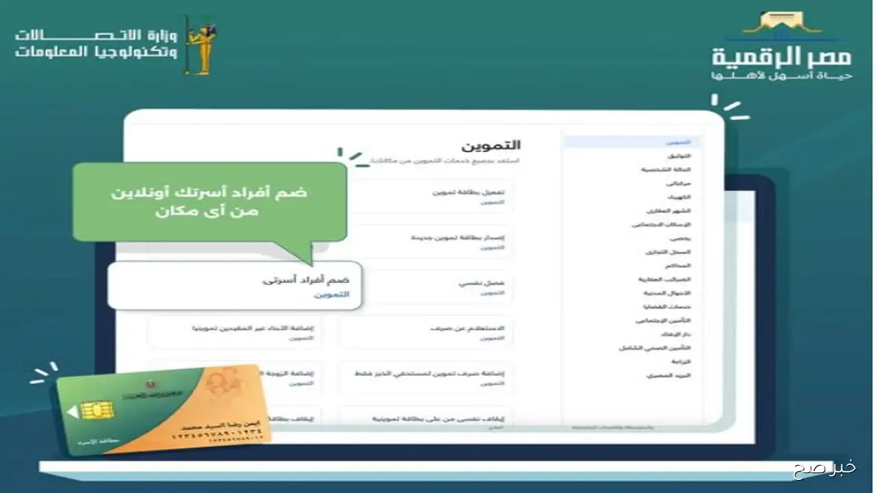 ’’لهذة الفئــات’’ إضافة أفراد في بطاقة التموين من خلال مصر الرقمية digital.gov.eg