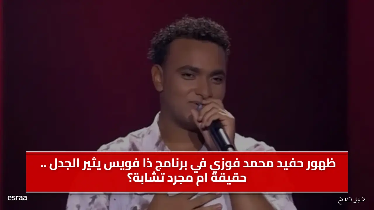 ظهور حفيد محمد فوزي في برنامج ذا فويس يثير الجدل .. حقيقة ام مجرد تشابة؟