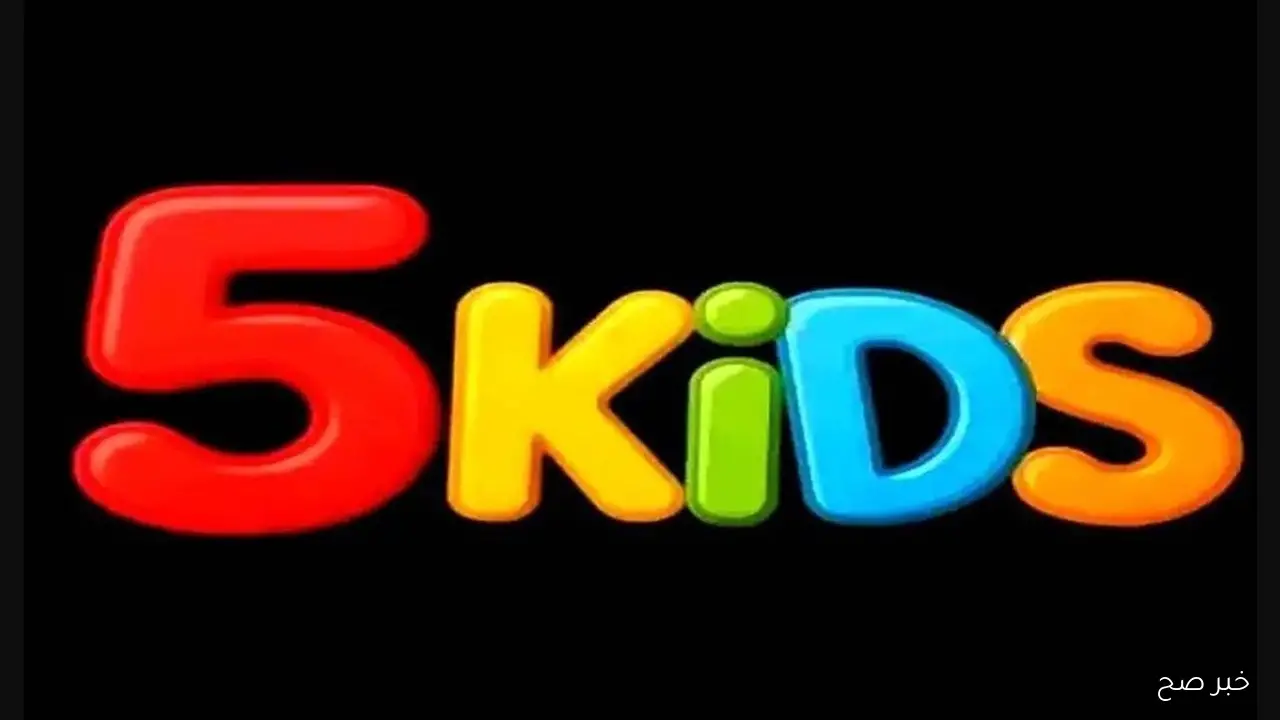 “لجميع افلام Disney” تردد قناة 5 Kids الجديدة 2025 وشرح تفصيلي لتثبيتها
