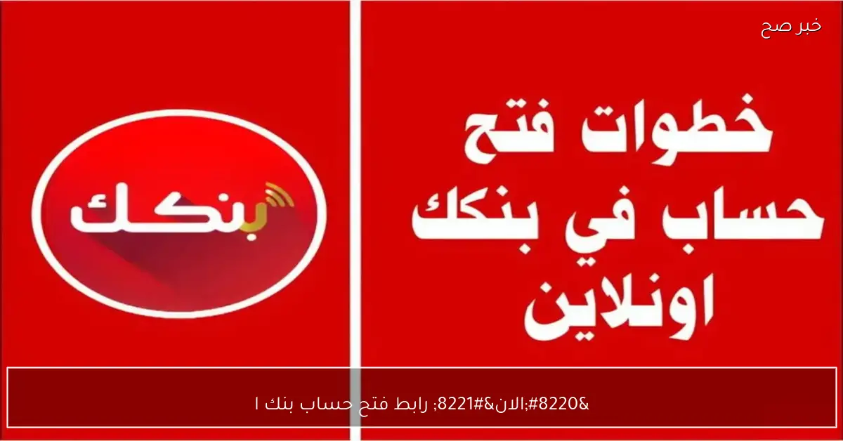 “الان” رابط فتح حساب بنك الخرطوم 2025/2026 من موقع bankofkhartoum.com بالرقم الوطني