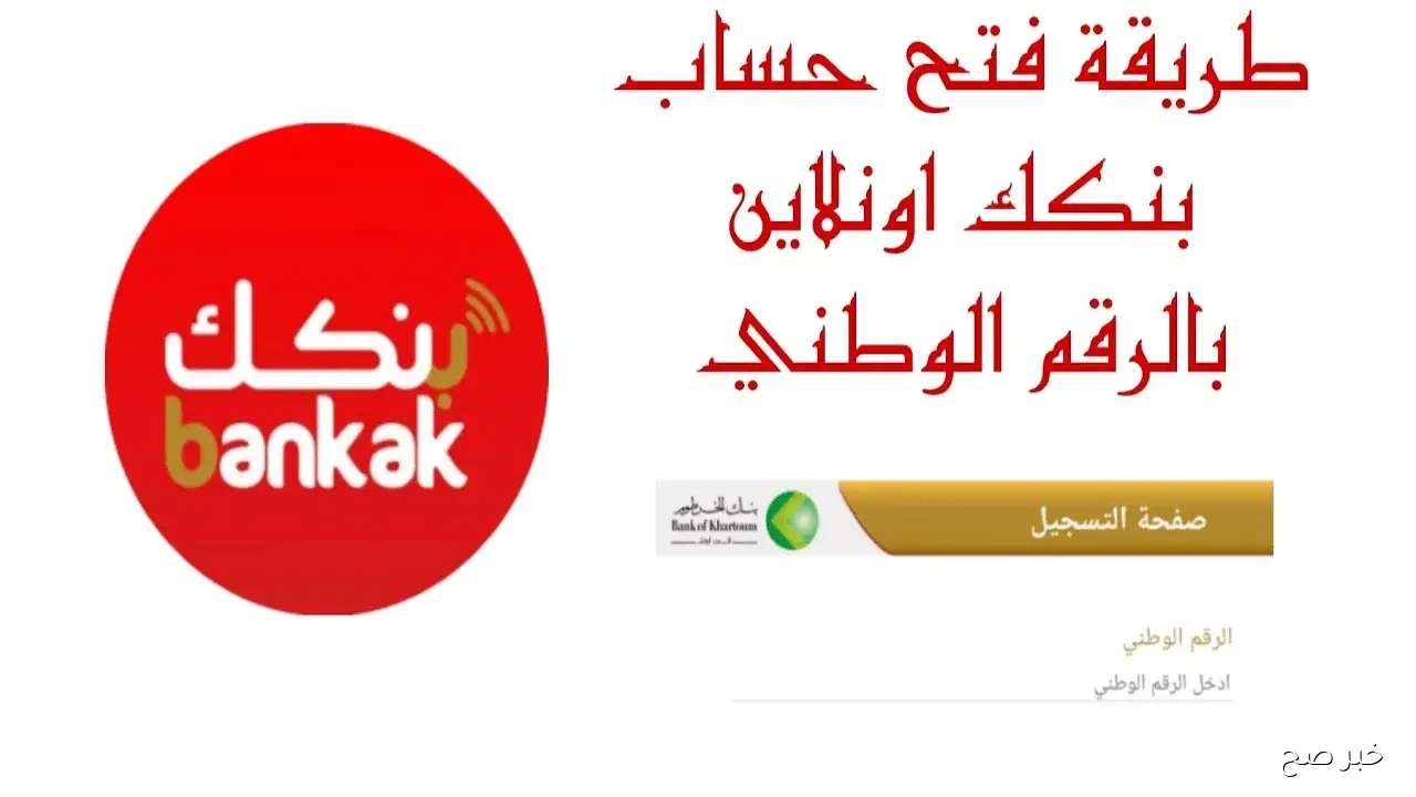 طريقة فتح حساب بنك الخرطوم بالرقم الوطني 2025 اون لاين بدون زيارة الفرع