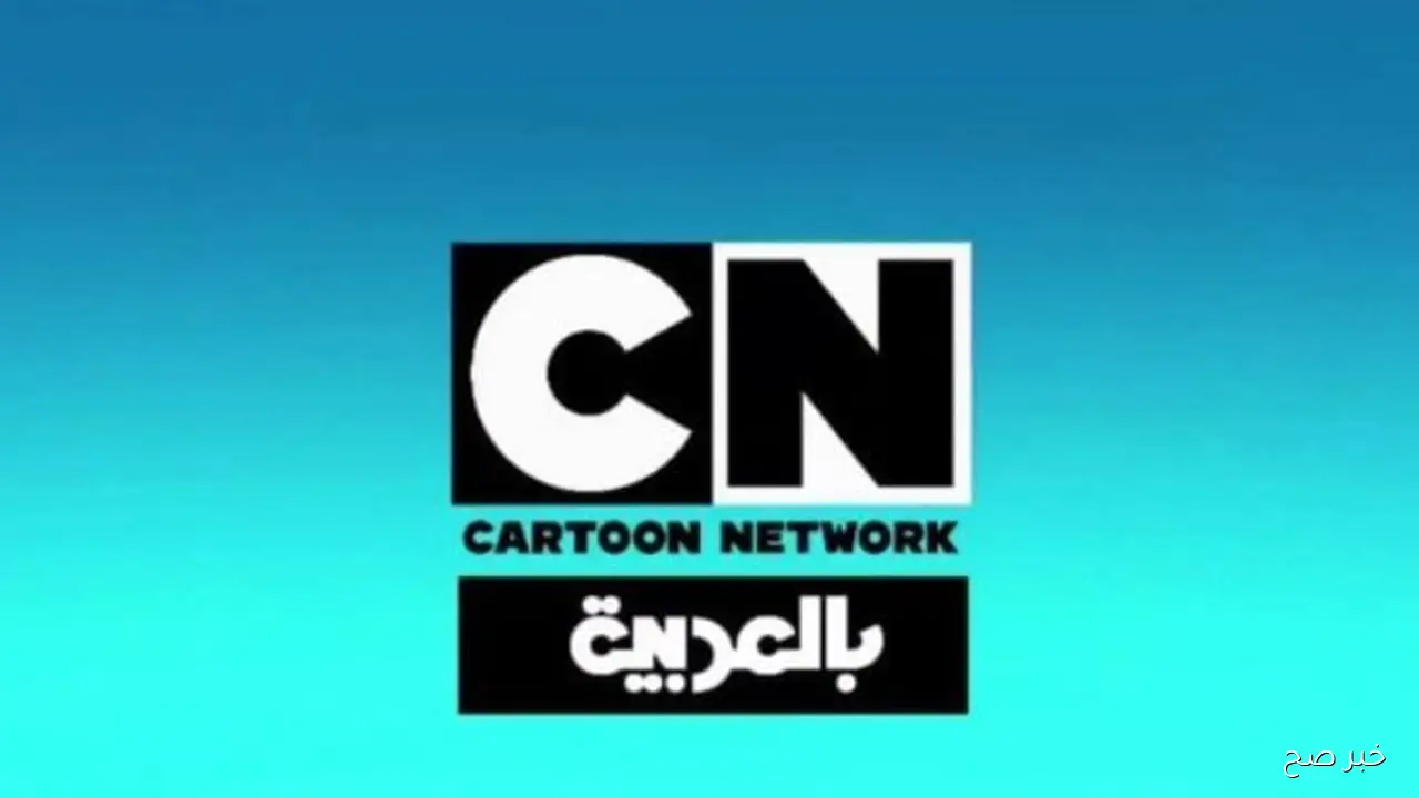 تردد قناة CN بالعربية الجديد 2025 عبر القمر الصناعي نايل سات وعرب سات وخطوات تثبيتها بجودة HD