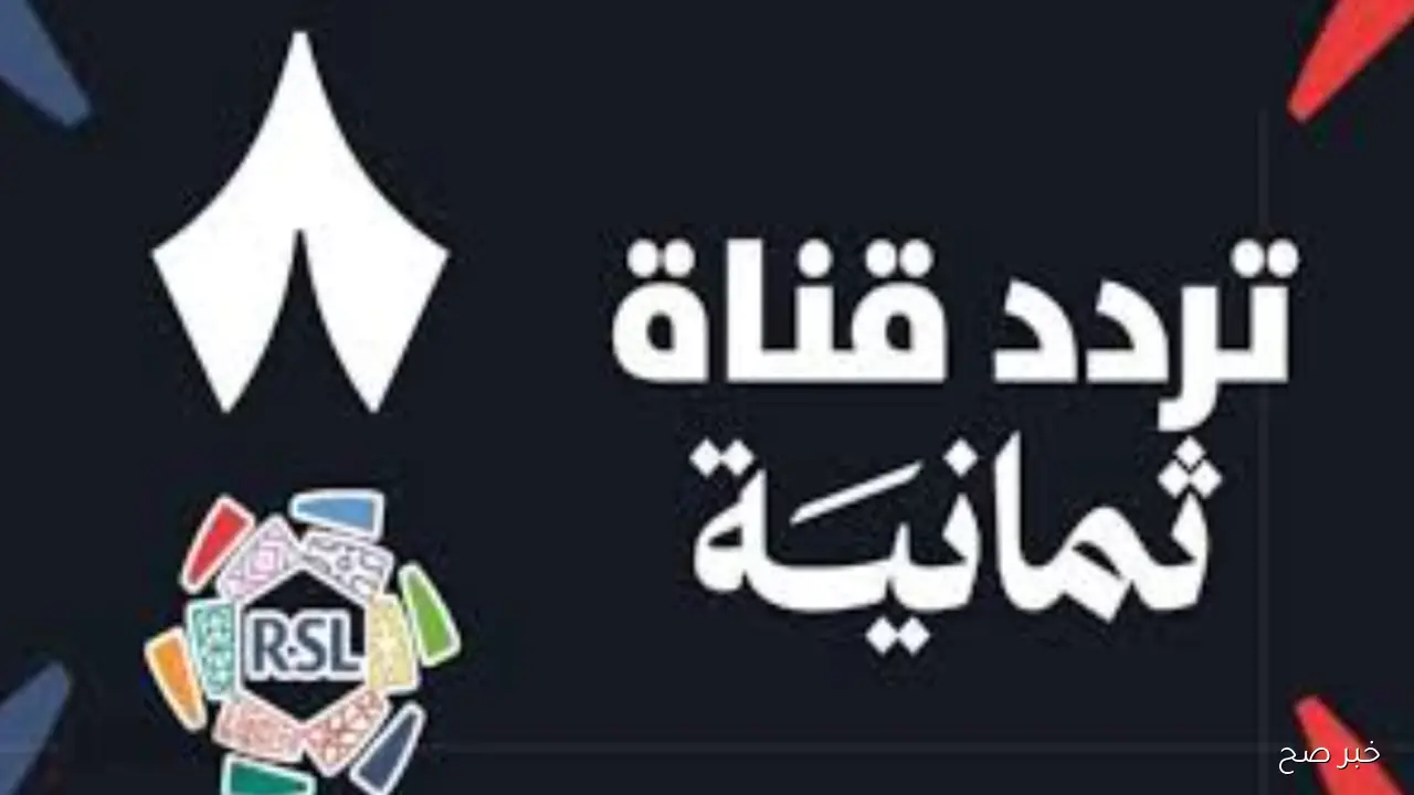 تردد قناة ثمانية 2025 عبر القمر الصناعي نايل سات وعرب سات وخطوات تثبيتها بجودة HD