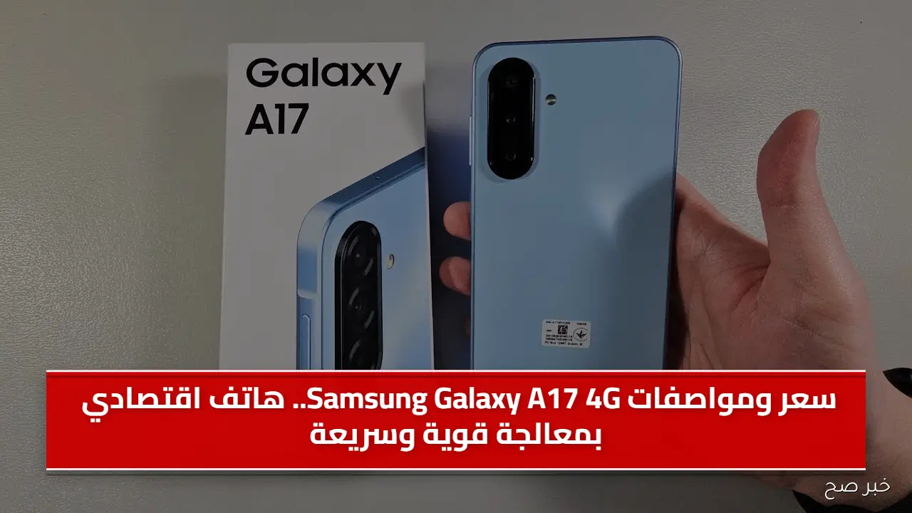 سعر ومواصفات Samsung Galaxy A17 4G.. هاتف اقتصادي بمعالجة قوية وسريعة