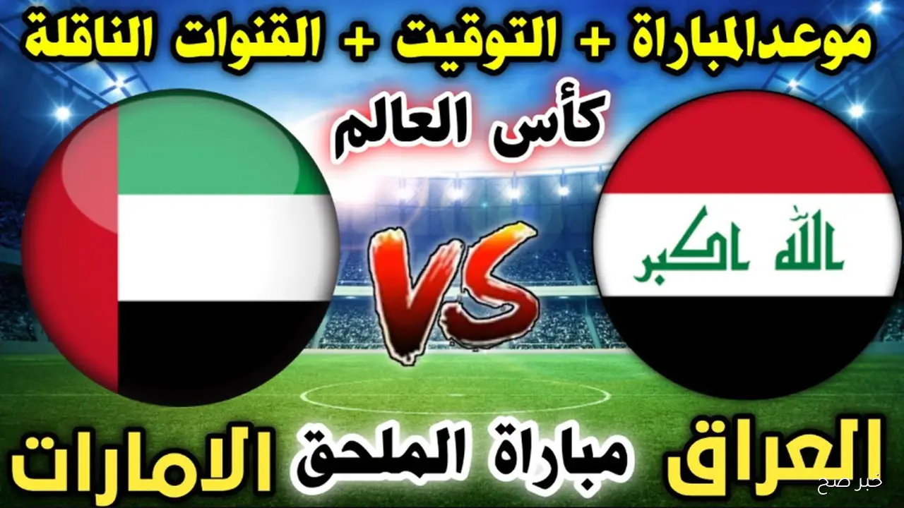 متي لعبة الإمارات ضد العراق القادمة في تصفيات كأس العالم 2026؟ الموعد والقنوات الناقلة