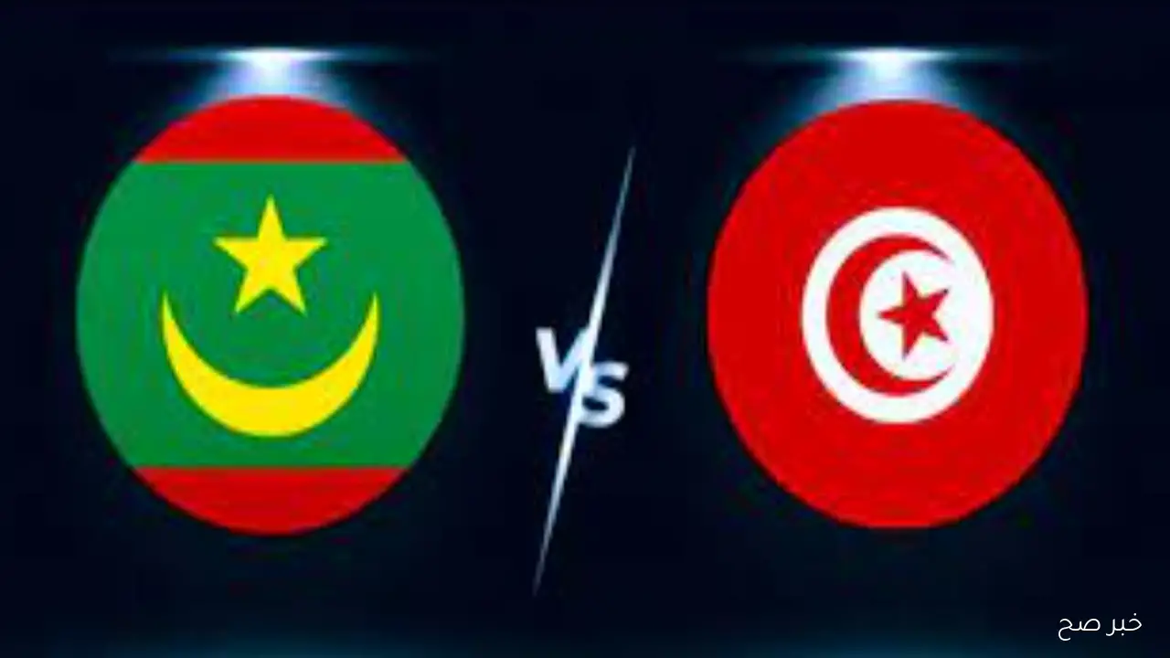 تشكيلة تونس امام موريتانيا اليوم في المباراة الودية استعدادا لكأس الأمم الإفريقية 2025 وموعدها