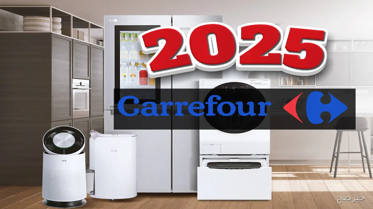 مجلة عروض كارفور 2025.. تخفيضات مذهلة على الأجهزة الكهربائية والسلع الغذائية
