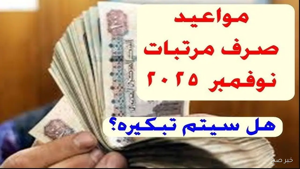 كجـوك يٌعلن جدول صرف مرتبات شهر نوفمبر 2025 من البنوك والـ ATM