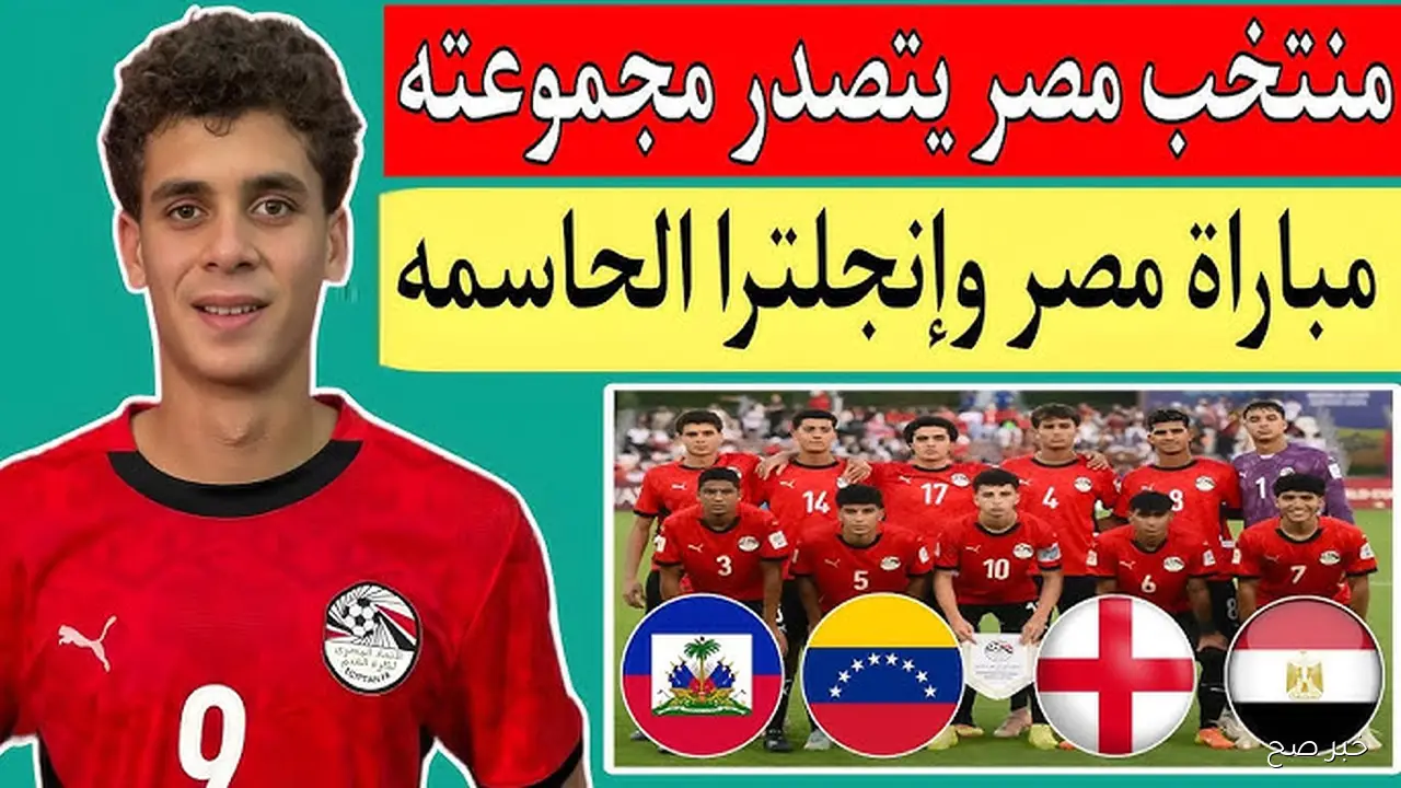 “الفراعنــة تتألق” موعد مباراة منتخب مصر وانجلترا في كأس العالم للناشئين 2025