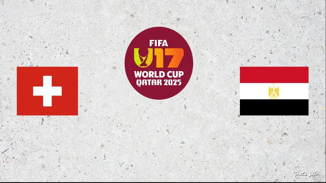 موعد مباراة منتخب مصر وسويسرا في كأس العالم للناشئين 2025 والقنوات والتشكيلة