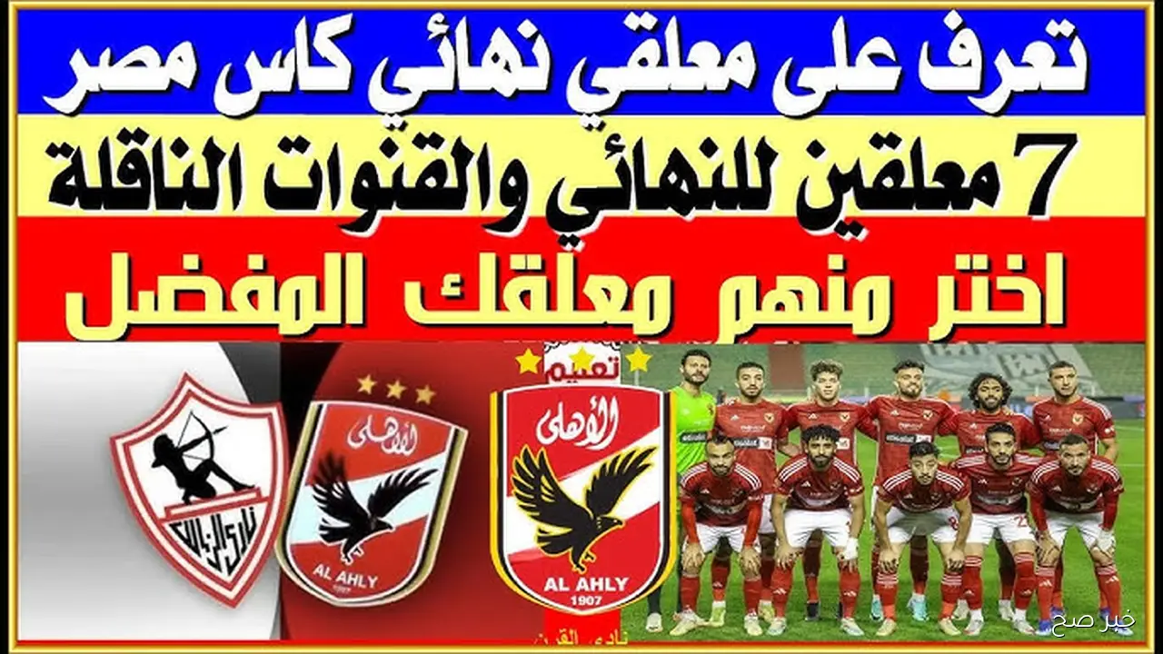 معلق مباراة الاهلي والزمالك اليوم في نهائي كأس السوبر المصري 2025