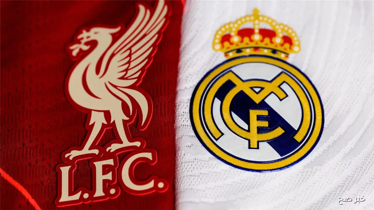 معلق مباراة ريال مدريد و ليفربول الليلة على beIN SPORTS في دوري الأبطال 2025