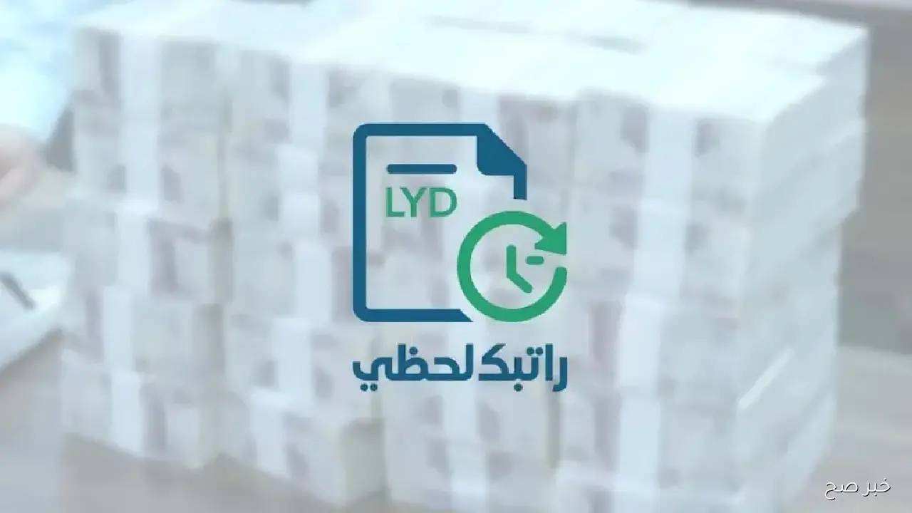 مُتاح الآن.. رابط منظومة راتبك لحظي 2025 للحصول علي الرواتب فور إيداعها عبر cbl.gov.ly
