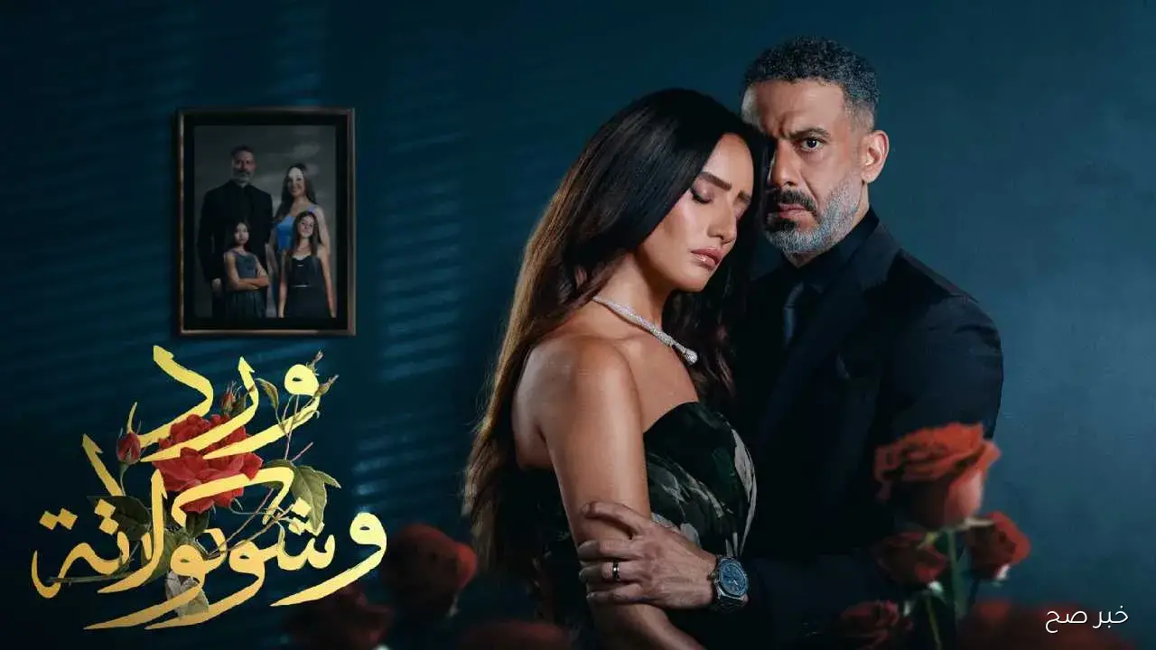 موعد عرض مسلسل ورد وشوكولاتة والقنوات الناقلة.. عمل درامي مستوحى من أحداث حقيقية