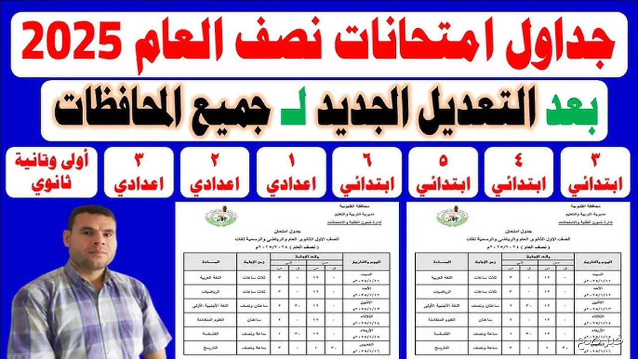 رسميًا.. موعد بداية ونهاية امتحانات نصف العام 2025-2026 لجميع المراحل الدراسية