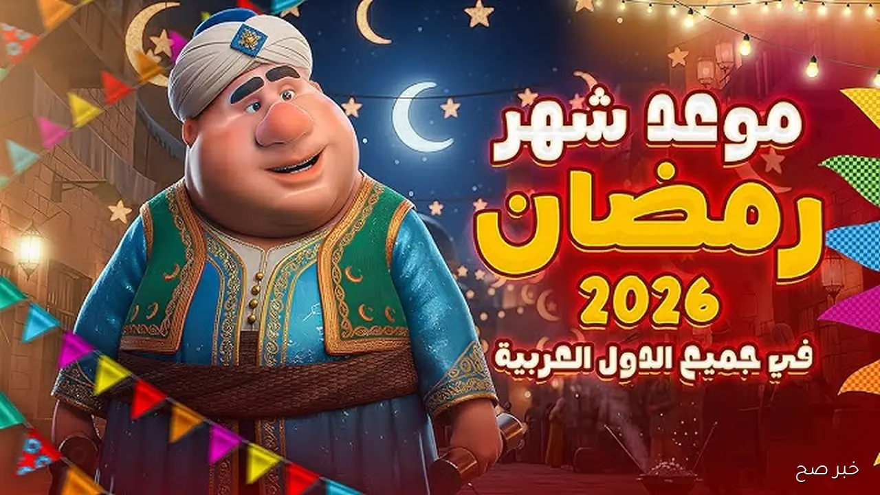 موعد شهر رمضان 2026 في مصر .. كل ما تحتاج معرفته عن أول أيام الصيام وحسابات هلال الشهر الفضيل