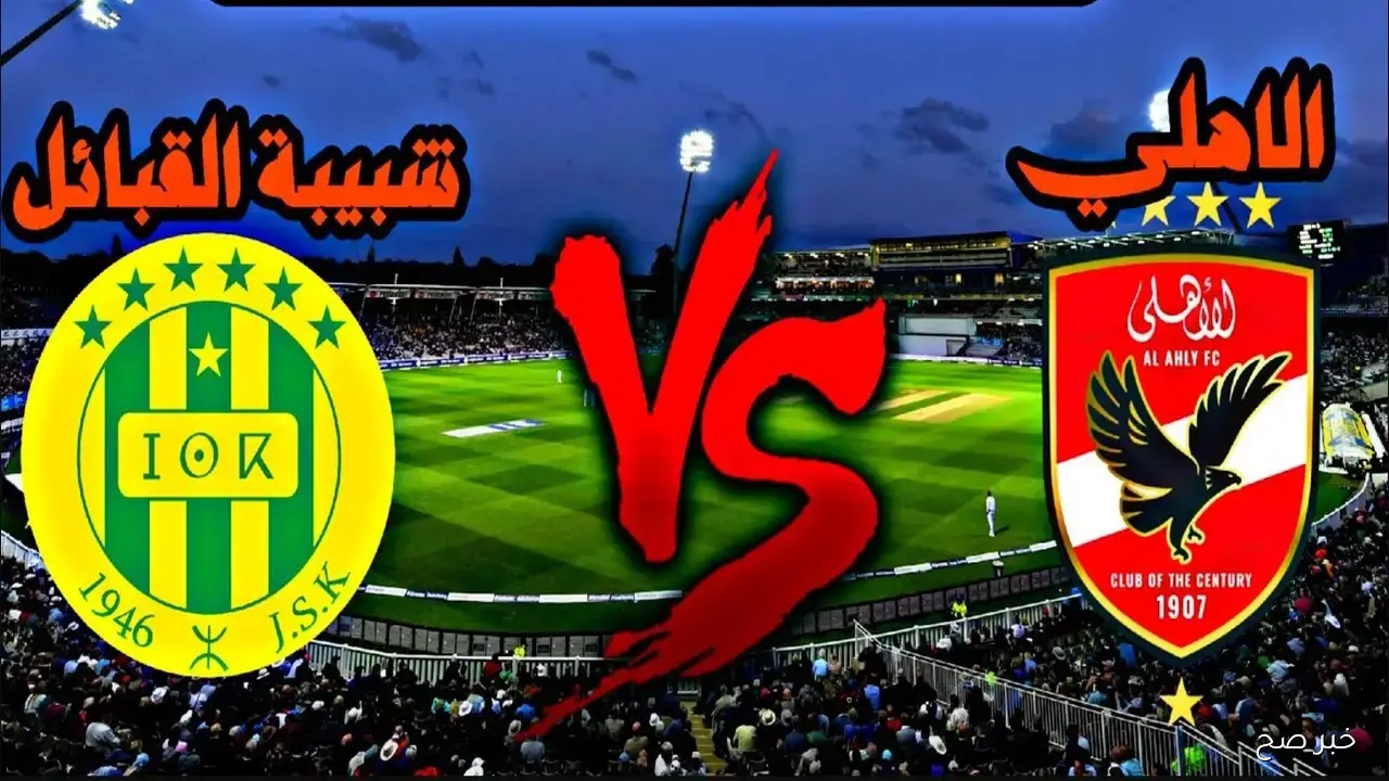موعد مباراة الاهلى وشبيبة القبائل في دوري أبطال إفريقيا 2025 والقنوات الناقلة