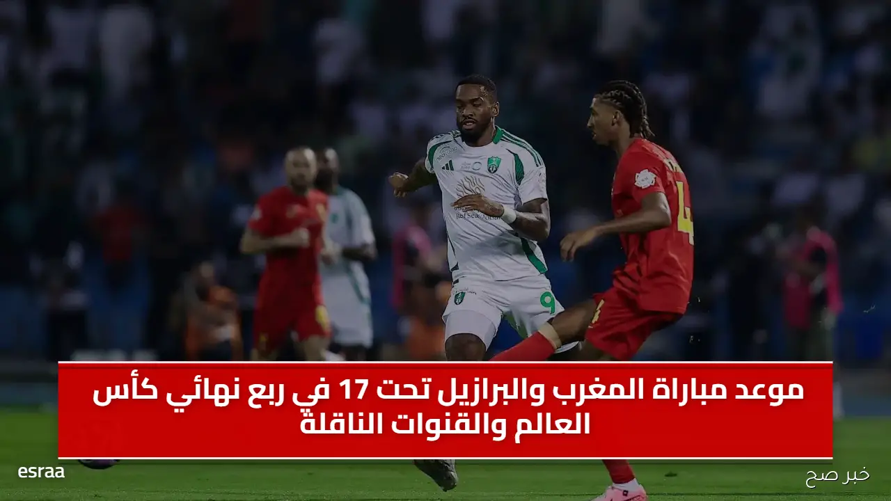 موعد مباراة المغرب والبرازيل تحت 17 في ربع نهائي كأس العالم والقنوات الناقلة