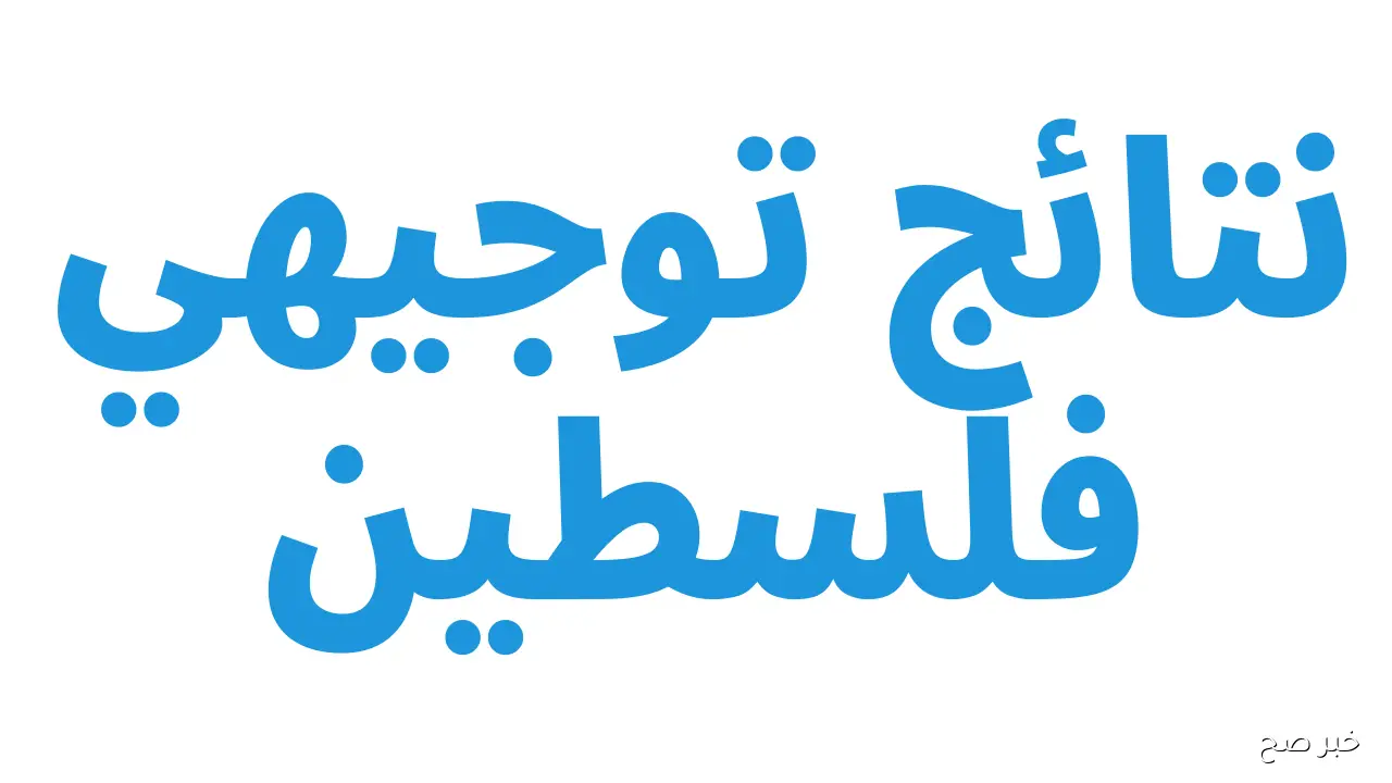 ظهرت الآن.. نتائج توجيهي 2007 غزة برقم الهوية الوطنية عبر موقع وزارة التربية والتعليم العالي