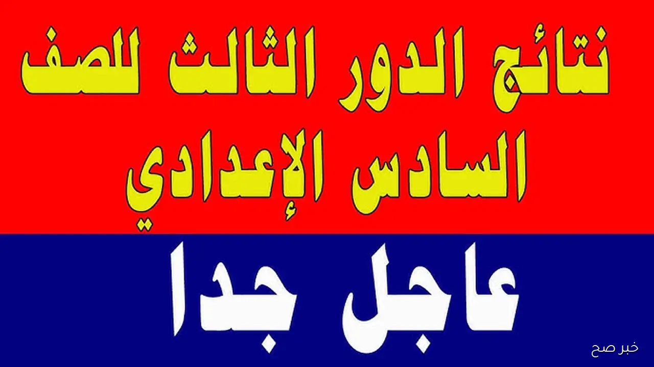 الآن نتائجنا PDF .. نتائج السادس الاعدادي الدور الثالث 2025 جميع المحافظات بالاسم والرقم الامتحاني