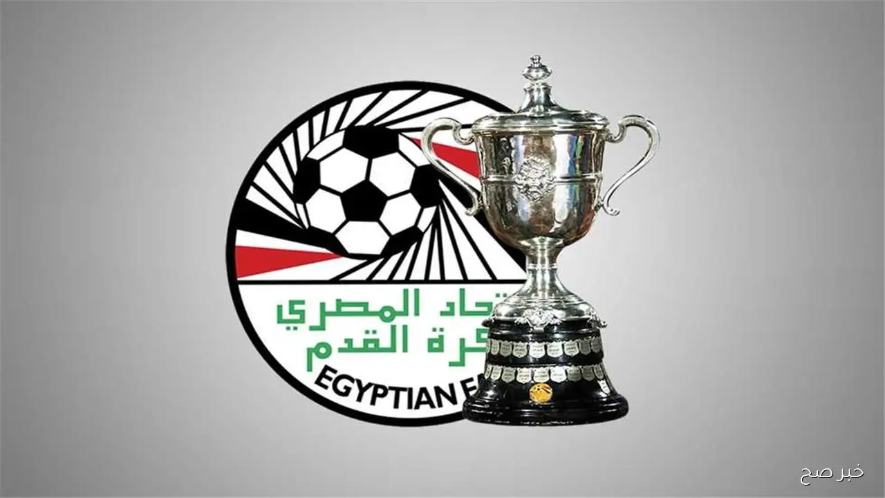 نتائج قرعة كأس مصر 2025.. مواجهات نارية تنتظر الأهلي والزمالك وبيراميدز