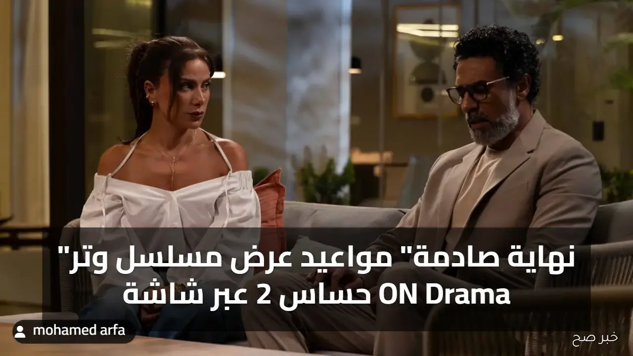 “نهاية صادمة” مواعيد عرض مسلسل وتر حساس 2 عبر شاشة ON Drama