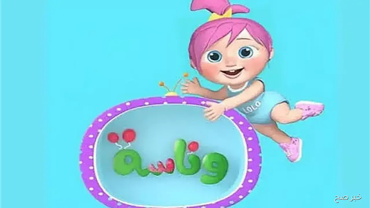 “تسليـة 24 ساعه” تردد قناة وناسة علي مختلف الاقمار الصناعية وشرح تفصيلي لتثبيتها