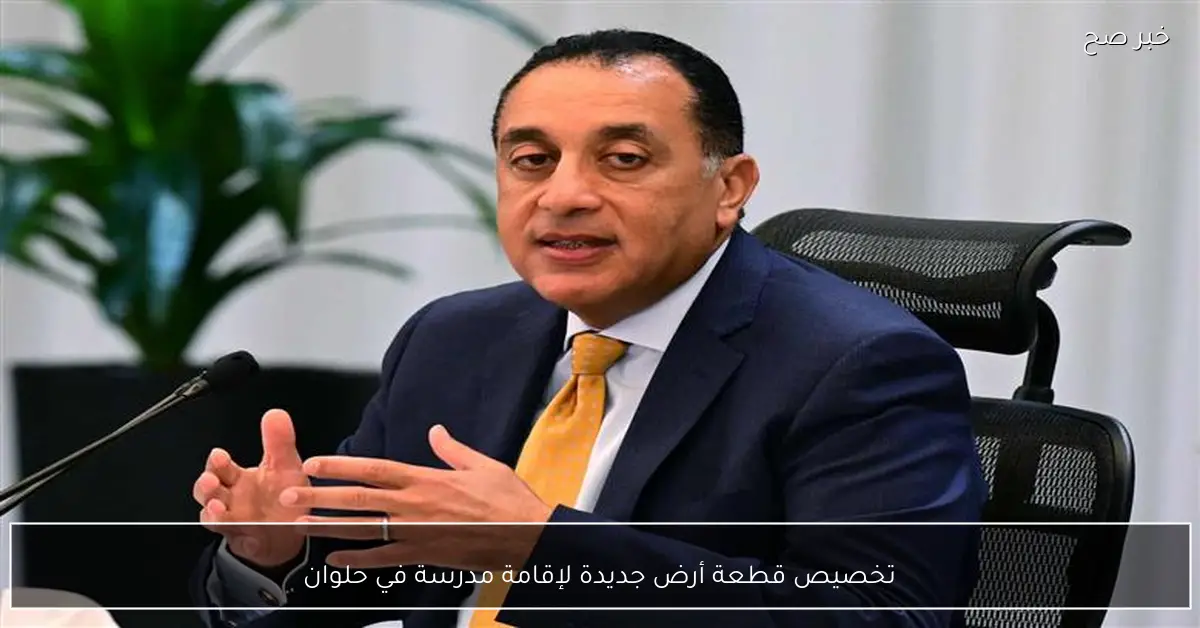 تخصيص قطعة أرض جديدة لإقامة مدرسة في حلوان