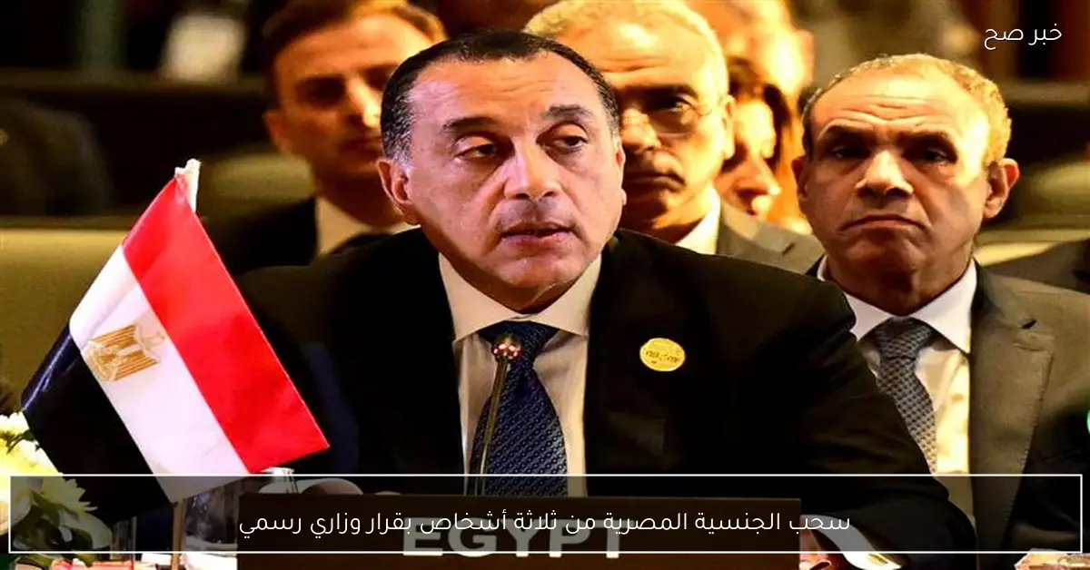 سحب الجنسية المصرية من ثلاثة أشخاص بقرار وزاري رسمي