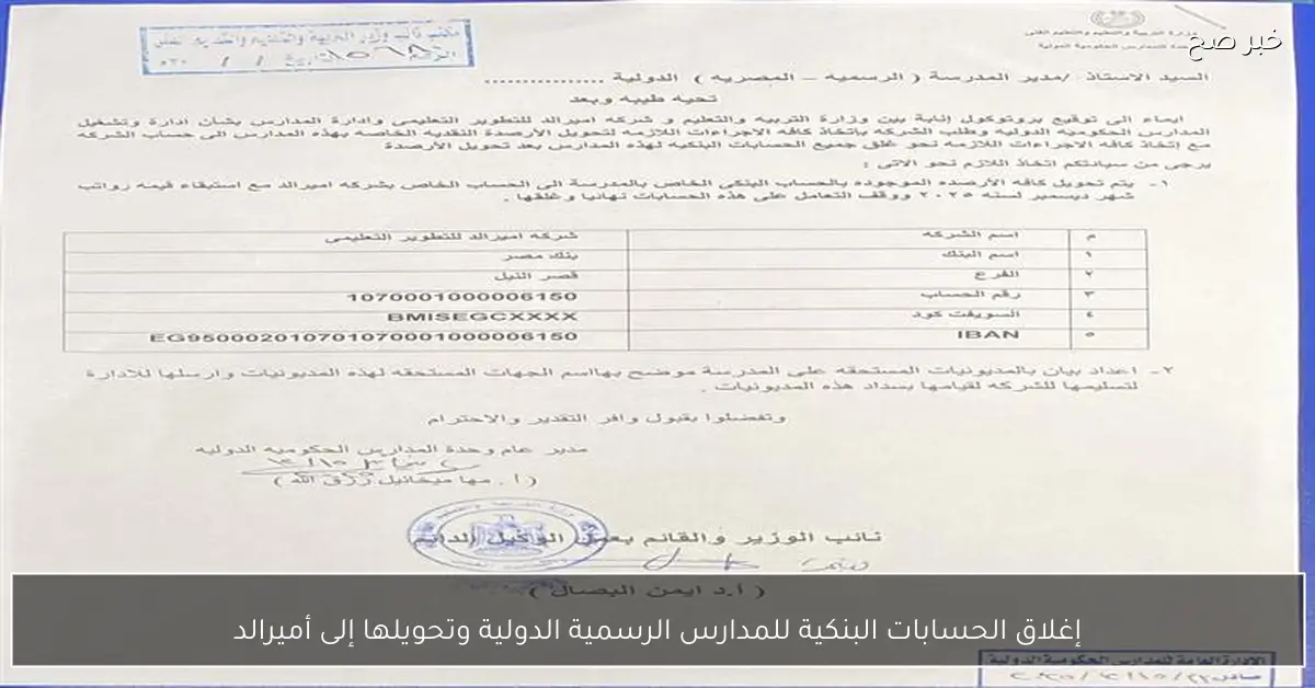إغلاق الحسابات البنكية للمدارس الرسمية الدولية وتحويلها إلى أميرالد