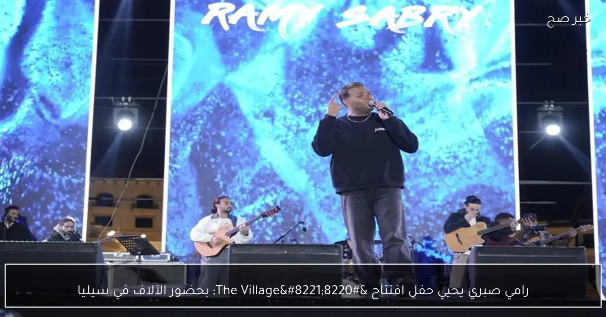 رامي صبري يحيي حفل افتتاح “The Village” بحضور الآلاف في سيليا